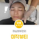 하남시청역 미작뷰티 하남점에서 스킨플래닝 받고 피부 톤업완료 !!
