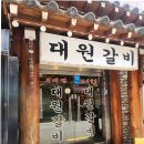대원갈비 | 서울 신림 맛집 양념맛 제대로 대원갈비 후기