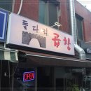 돌다리곱창식당