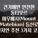신화약품 | 건기에만 안전한 동티모르 마우베시(Mount Matebian) 등산로 현지인 추천 3가지 코스