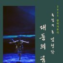 창작가무극 독립의 혼 임청각 이미지