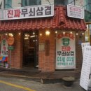 진짜무쇠삼겹대전 - 중구 중앙로130번길 20 | 진짜무쇠삼겹대전