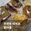 달다름 | 다양한 종류의 부천역 수제 디저트 맛집 달다름(종류, 가격)