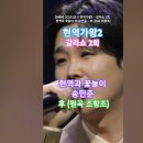 송민준 - 후 (원곡 조항조), [MBN] [&#39;2025.03.11 현역가왕2 - 갈라쇼 2회, 현역과 꽃놀이. #현역가왕2갈라쇼 #kp 이미지