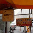 대일분식 | 익산 탕수육 맛집 포장도 추천 대일분식