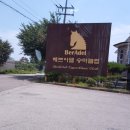베르아델승마클럽(주)