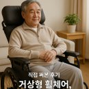 다산의료기 | 직접사용 후기-"거상형 휠체어 대여 생각보다 편했어요"노인장기요양 특징 장점 사용방법 렌탈비용 안내