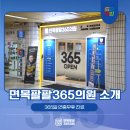 면목팔팔365의원 | 면목역 365진료 내과 면목팔팔365의원 위치 및 진료안내