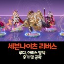 아리스 - 전주시 덕진구 | 세븐나이츠 리버스 루디, 아리스 방덱 플레이 후기 및 공략
