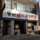 동촌참숯뒷고기 이미지