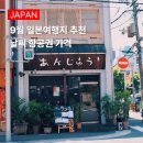 오리엔탈렌터카(주) | 9월 일본 가성비 여행지 항공권 30만원 이하 4곳 비교