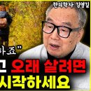 평생 병원 안 가고 오래 살려면 당장 &#39;이것&#39;부터 시작하세요 &#34;쉽지만 강력합니다&#34; l한의학자 김영길(3부) 이미지