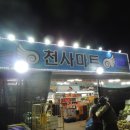 천사마트조치원