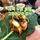 포승농장 | 포승점심맛집 제육우렁쌈밥정식 동백정