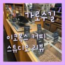 [신사/압구정/가로수길] 가로수길 카페 ,IKOVOX COFFEE 이코복스커피 스튜디오 ~ 내돈내산후기