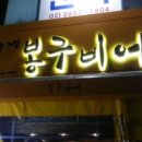 봉구비어등촌역