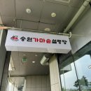 송원 가마솥 설렁탕