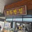 삼국유사군위호두빵집 네이버블로그