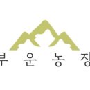 부운농장 이미지