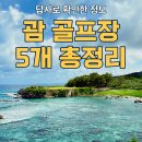 우림조경 - 서대문구 연희맛로 18 | 괌 골프여행 현장답사 후기 | 5개 골프장 직접 다녀와 비교해보니