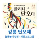 아리관광농원 | 강릉 단오제 불꽃놀이 일정과 체험 프로그램 총정리