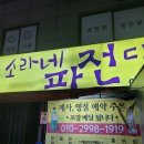 경안동 술집 소라네파전다됐네 : 국물떡볶이+라면사리