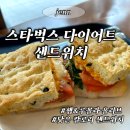 올리브샌드위치 | 스벅 다이어트 메뉴 스타벅스 샌드위치 햄앤루꼴라올리브 솔직 후기