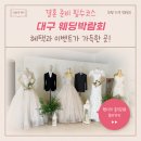 대구 웨딩 박람회 추천하는 이유!