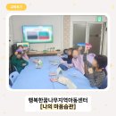 행복한꿈나무지역아동센터 | 초등 저학년 인성교육 프로그램으로 행동 예절을 배워요! 🧑‍🤝‍🧑
