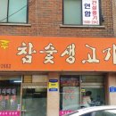 대청마루생고기 이미지