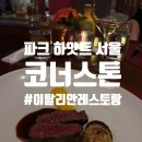 (주)페가수스넷 | 삼성동/파크하얏트서울] 데이트하기 딱 좋은 코너스톤 디너 코스 내돈내산후기 (메뉴, 가격, 주차, 할인팁)