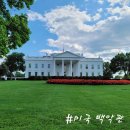 백악관호텔 | 미국 워싱턴 D.C. 여행 필수 코스 백악관 투어 예약 신청 방법 및 실패 후기