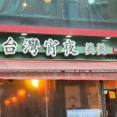타이완소야진진 이미지