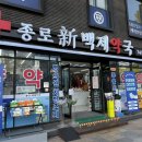 온누리 백제약국 이미지