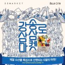 강송로 | 일산 벨라시타 야시장 &amp; 제49회 강송로삼삼마켓 오픈