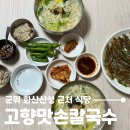 맛손칼국수 | 대구 군위 화산산성 전망대 근처 파전 맛집, 고향맛손칼국수