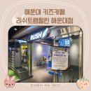러쉬 트램펄린 해운대점