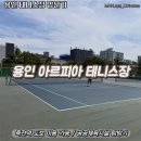 [용인 수지 테니스장] 아르피아 테니스 코트 방문 예약부터 솔직 후기