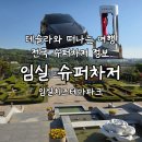 (주)슈퍼365마트 | 테슬라 슈퍼차저정보 임실치즈테마파크 임실 슈퍼차저 이용후기
