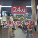 맛돼지 | 서면돼지국밥 맛집 추천! 35년 전통의 깊은 맛 일품장원돼지국밥 후기