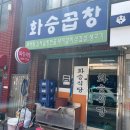 화승곱창 이미지