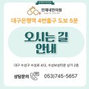 수성태영데시앙상가 앞(버스정류장) | [공지] 대구 수성구 대구은행역 한의원 만제네한의원 오시는 길 안내