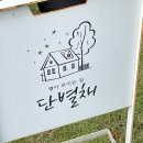 별이 내리는 집 이미지