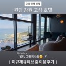 이마트 24 우석점 | 고성 여행 호텔 추천 윈덤 강원 고성 호텔 EFL (이규제큐티브 층 라운지) 이용기