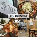 하대동247 | 진주 하대동 밥집 대문집 매콤한 대구뽈구이 곤이 추가 필수