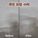 천안타일수리 화장실 벽 타일 까짐 줄눈까지 깔끔하게 수리한 후기