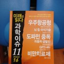 [협찬] 서평-미래를 읽다 과학이슈 11 SEASON 16 (국내 최고의 전문가가 집필한 특목고 및 명문 이공계...