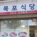 목포식당 이미지