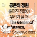 경인교육대학교 미술관 지누지움 | 전시] 인천미술은행 기획전시 <공존의 정원 -흩어진 점들이 우리가 될 때>