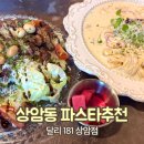 181 | 상암동 파스타 맛집 발견! 달리 181 상암점 방문 후기
